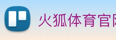 火狐体育官网首页 logo